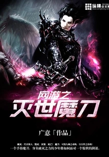 The World-destroying Demonic Sword of Online Games