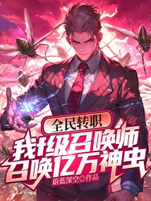 Everyone Changes Their Profession, I Am an F-level Summoner, Summoning Billions of Divine Insects