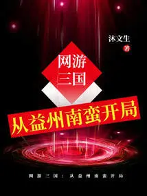 Online Game Three Kingdoms: Start with Yizhou Nanman