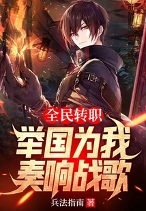 All the People Changed Their Jobs, and the Whole Country Sang the War Hymn for Me