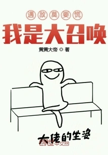 Don't Panic When You Encounter an Enemy. I Am a Great Summons