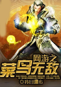 Rookie of Online Games is Invincible