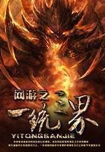 Online Games Unify Three Realms