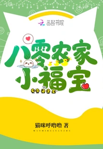 Little Fubao from the Eighty Years Farmhouse