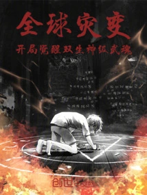 Global Cataclysm: Awakening Twin God-level Martial Spirits at the Beginning