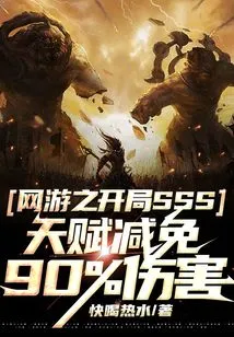 The Sss Talent at the Beginning of Online Games Reduces Damage by 90%