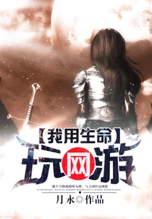 I Play Online Games with My Life