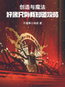 Creation and Magic: I Seem to Be the Only One Who Knows the Strategy