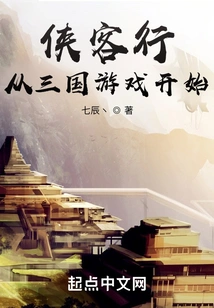 Xia Ke Xing Starts from the Game of Three Kingdoms