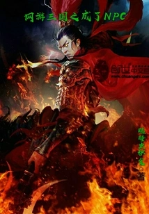 Online Game Three Kingdoms Becomes an Npc