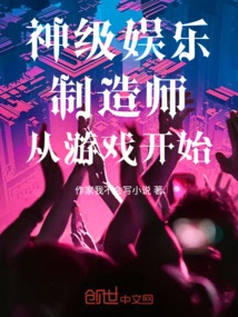 God-level Entertainment Maker Starts from Games