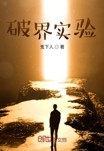 Boundary-breaking Experiment