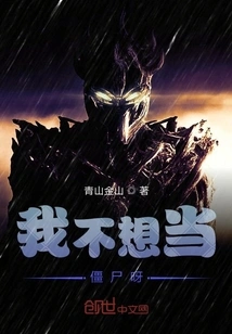 I Don't Want to Be a Zombie