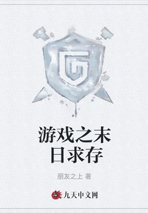 Survival at the End of the Game