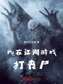 I Am Fighting Zombies in the Jianghu Game