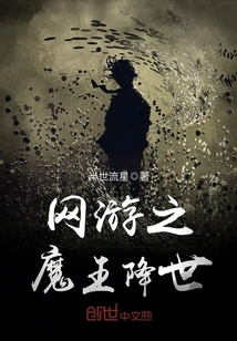 The Devil King of Online Games Comes to the World