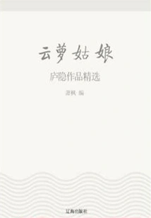 Girl Yunluo: Selected Works of Lu Yin (a Must-read Classic by Chinese Literary Masters)