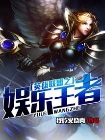 League of Legends Entertainment King