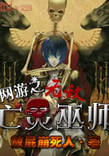 The Invincible Necromancer in Online Games