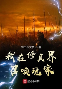 I Summon Players in the World of Cultivation