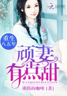 Rebirth in 1985: Naughty Wife, a Little Sweet