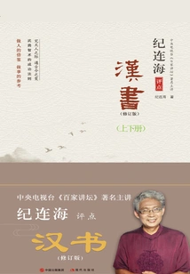 Ji Lianhai's Comments on Han Shu (part 1 and 2)