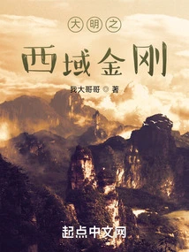 King Kong of the Western Regions of the Ming Dynasty