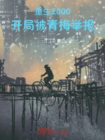 Rebirth 2000: Reported by Qingmei at the Beginning