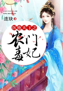 The Poisonous Concubine from the Peasant Family Who Cures the World