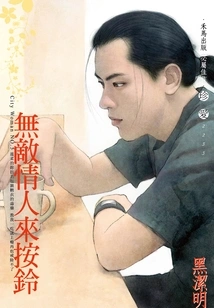 City Woman⑤: the Invincible Lover Rings the Bell