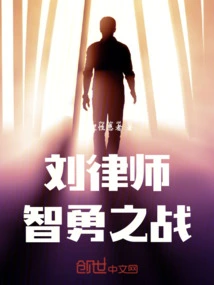 Lawyer Liu's Wise and Brave Battle