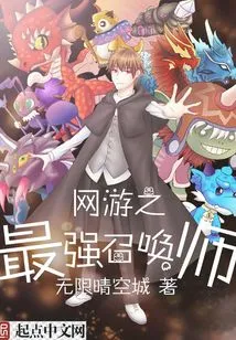 The Strongest Summoner in Online Games