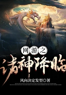 Online Game: the Arrival of the Gods