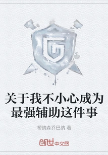 About Me Accidentally Becoming the Strongest Support