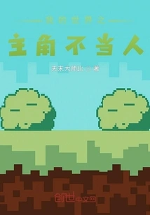 The Protagonist of My World is Not a Human Being