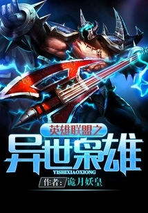 League of Legends: Alien Heroes