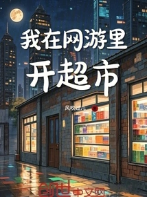 I Open a Supermarket in an Online Game