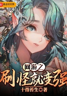 In Online Games, You Become Stronger by Brushing Monsters