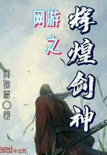 The Brilliant Sword God of Online Games