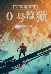 Peace Elite Prison No. 0