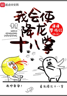 I Can Use the Eighteen Dragon Subduing Palms