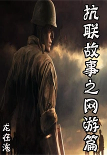 Anti-league Story: Online Games