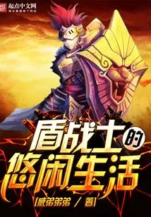 The Leisurely Life of a Shield Warrior