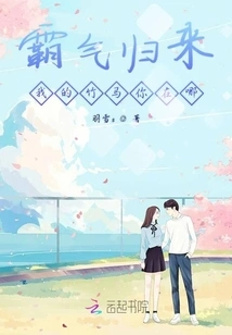 The Domineering Return of My Bamboo Horse, Where Are You?