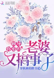 Director Gu, the Wife You Are Chasing is Causing Trouble Again