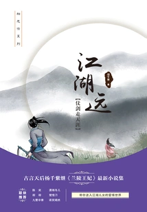 Rivers and Lakes Are Far Away·wander the World with Your Sword