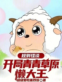 Strange Rules: the Lazy King of Qingqing Prairie Starts at the Beginning!