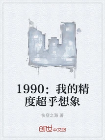 1990: My Accuracy is Beyond Imagination