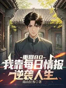 Returning to 80, I Rely on Daily Information to Counterattack My Life