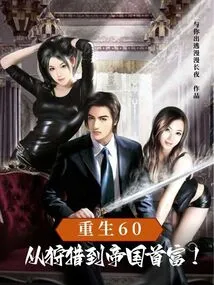 Rebirth 60: from Hunting to the Richest Man in the Empire!